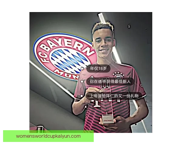 拜仁如何锁定穆西亚拉长期未来